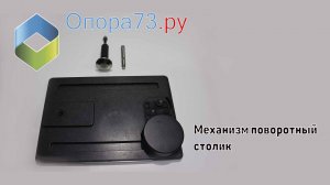 Механизм поворотный столик