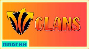 СИСТЕМА КЛАНОВ -\\- Обзор плагина Clans Free 1.16.1