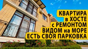 Квартира в Хосте с ремонтом, видом на море, есть своя парковка. Купить квартиру в Сочи.