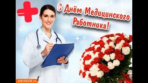 С днём Медицинского работника !Поздравляю вас коллеги!!!21 июня 2020г