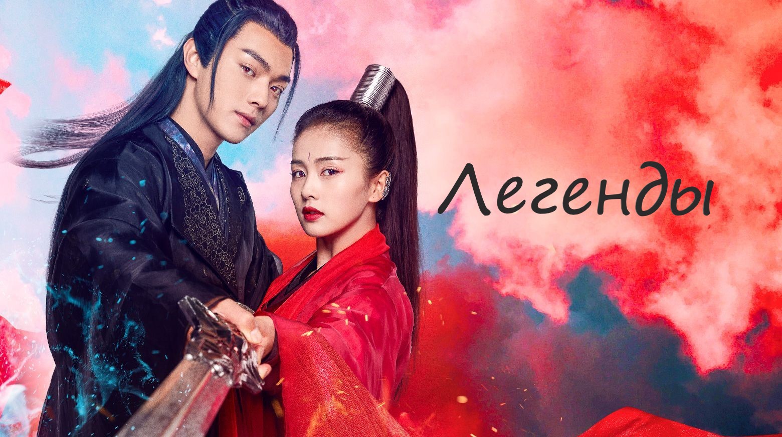 Легенды - 1 сезон 43 серия  Zhao Yao  The Legends