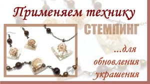 Техника стемпинг для украшений.