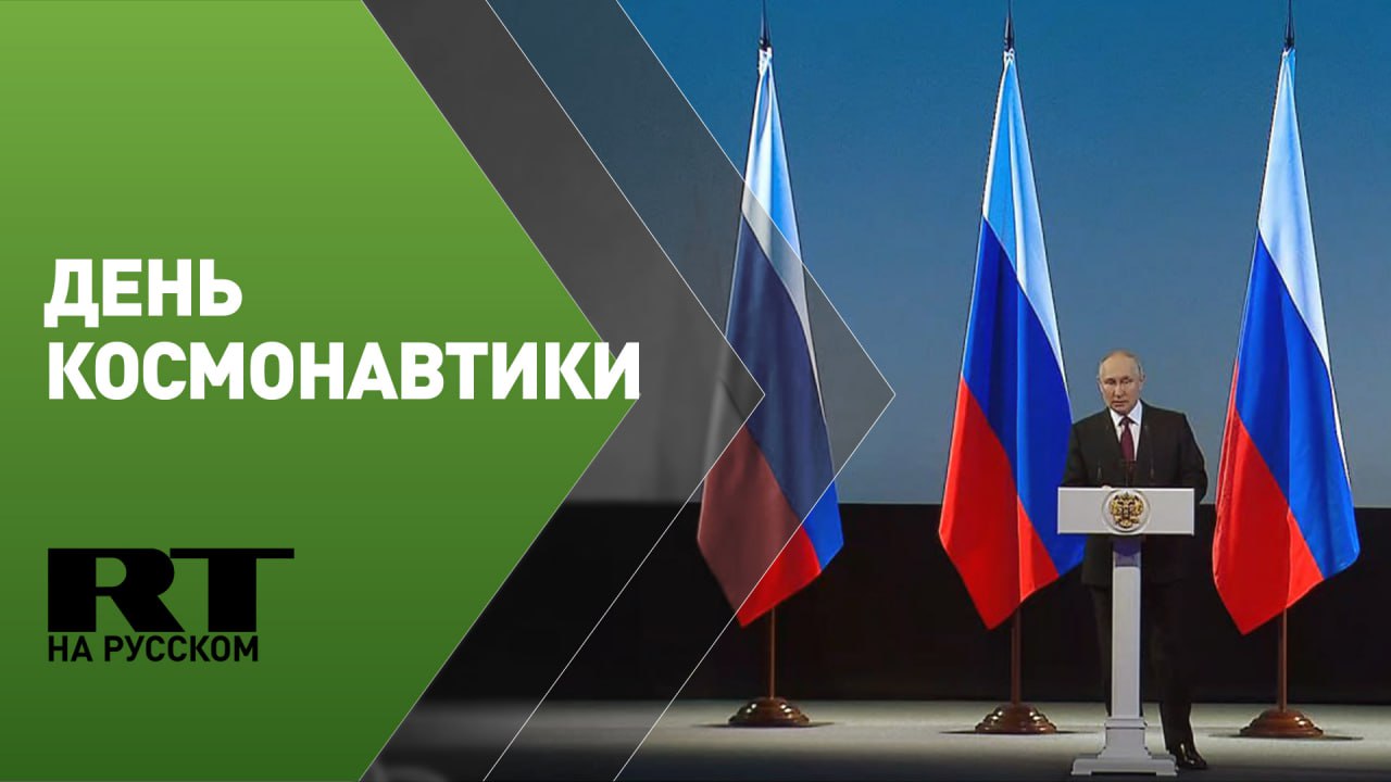 Путин принимает участие в торжествах по случаю Дня космонавтики