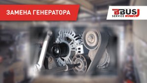 Гарантийная замена генератора на автобусе Yutong 6128