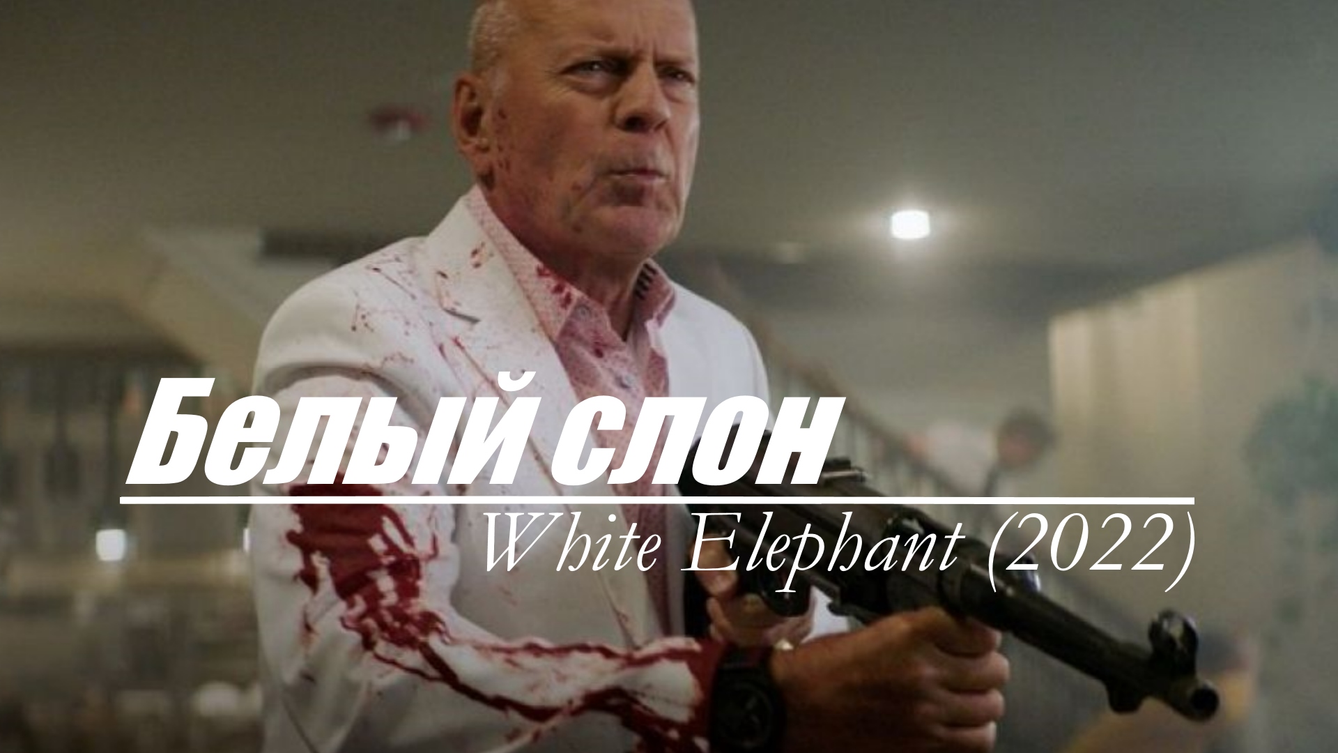 Белый слон /Фильм 2022/.
