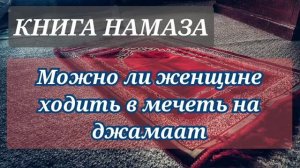28. Можно ли женщине ходить в мечеть на коллективный намаз