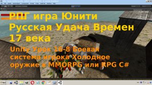 Unity Боевая система игрока Холодное Оружие RPG или MMORPG C# Урок [16-8]