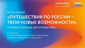 О программе «Больше, чем путешествие» — Таврида.АРТ