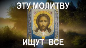 Кто прослушает это молитвенное чудо оберегает сила Господа.