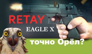 Desert Eagle Retay