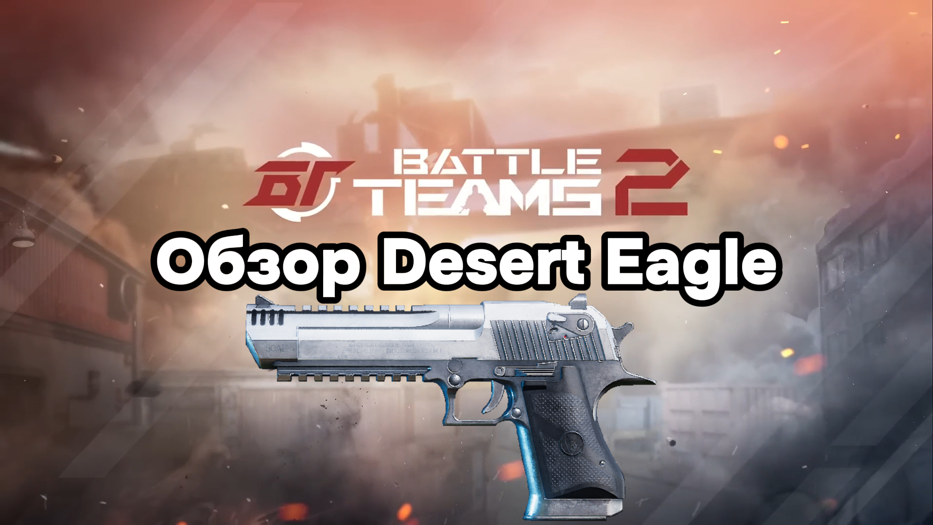 Обзор Desert Eagle. Battle teams 2.