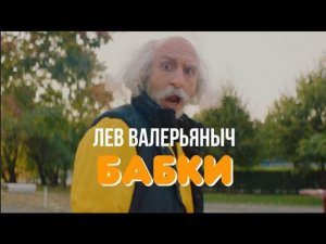 Лев Валерьяныч - Бабки (Премьера клипа, 2020)