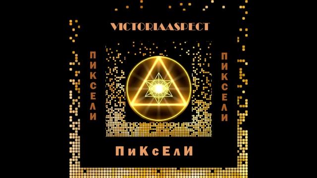 VICTORIAASPECT-Пиксели