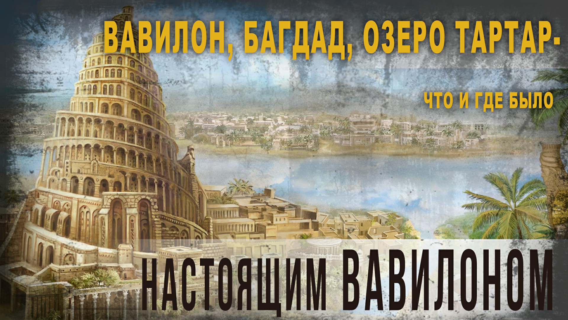 4.17,Вавилон, Багдад, озеро Тартар- что и где было настоящим Вавилоном,КорбенДаллас.