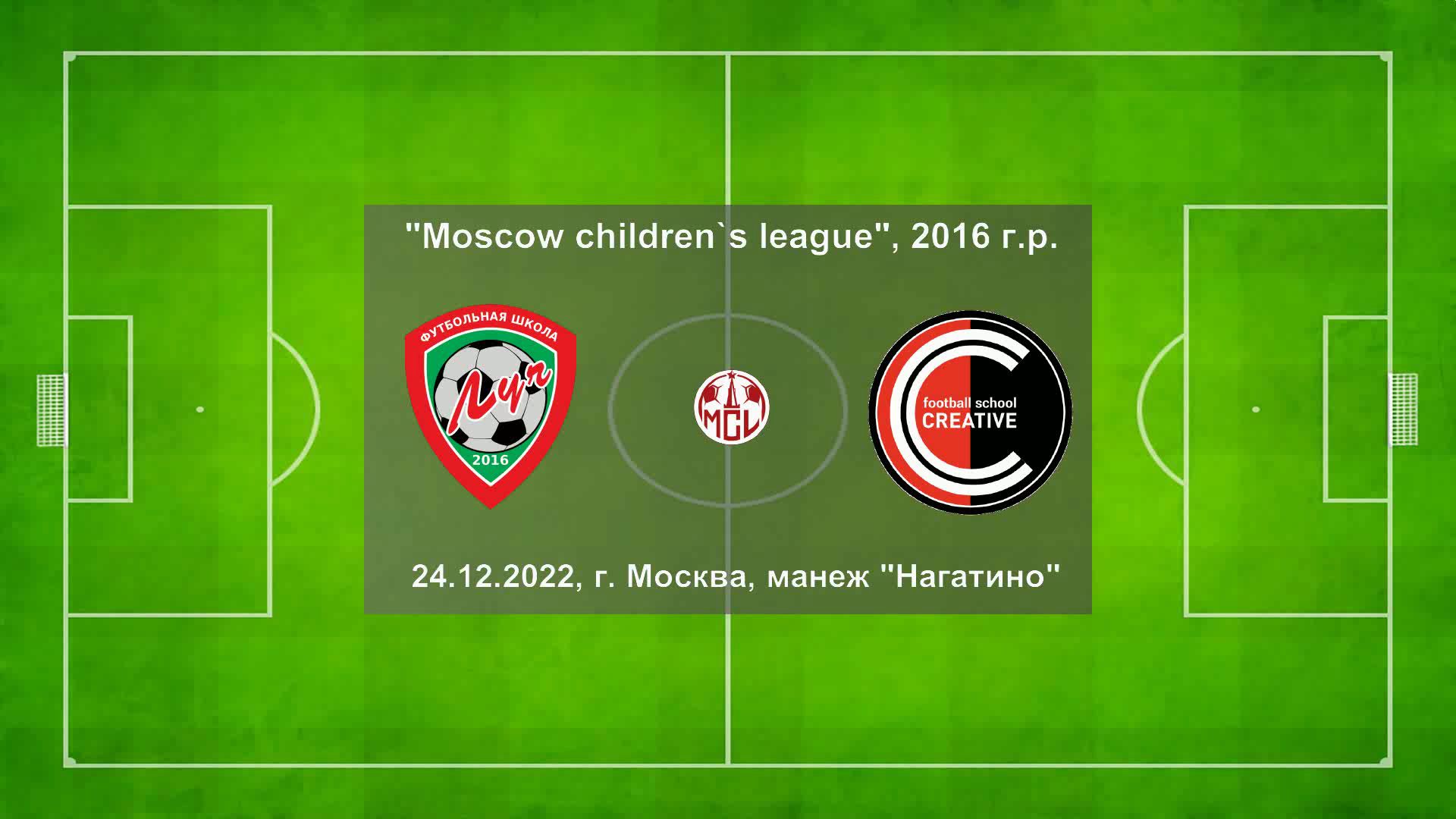 24.12.2022, "Moscow children's league", 2016 г.р., ФШ "Луч" (Одинцово) - "Креатив" (Москва).