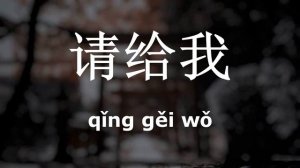 Учить китайский во сне. Часть 4