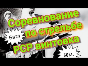 Соревнование ,,батл,, по стрельбе из РСР винтовок на 50 метров