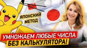 Учимся умножать любые числа без калькулятора за 10 минут! Японский метод умножения
