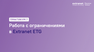 ETG Revenue School. Практикум 7. Работа с ограничениями в Extranet ETG