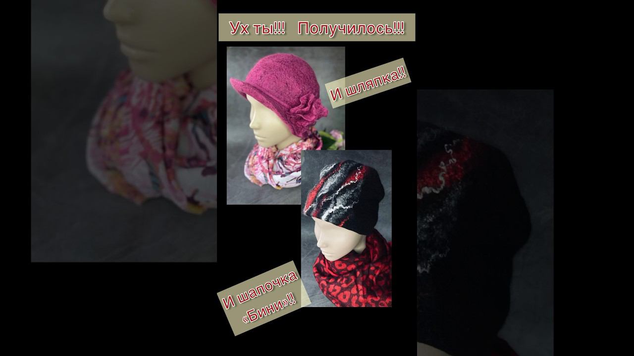 ПОЛУЧИЛОСЬ!! «Пробные»головные уборы. #felting #валяние смотреть онлайн