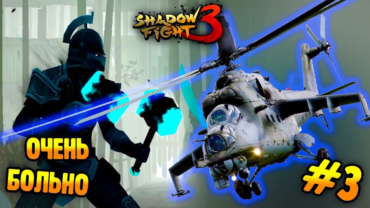 Шадоу ТВ. Shadow Fight 3 рейды. Шибата Shadow Fight.