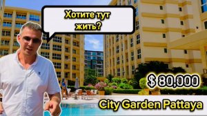 Сталинка в центре Паттайи, Таиланд! CITY GARDEN PATTAYA 2024 обзор кондо