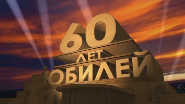 Видеопоздравление на юбилей