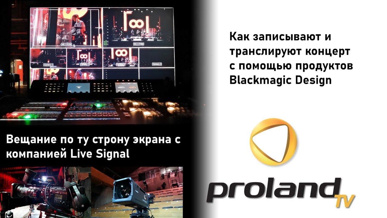 Как транслируют и записывают концерт в прямом эфире?  Расскажем о том, как вещание устроено изнутри!
