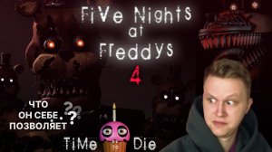 Five Nights at Freddys 4 ► ЧТО ОН СЕБЕ ПОЗВОЛЯЕТ прохождение #4