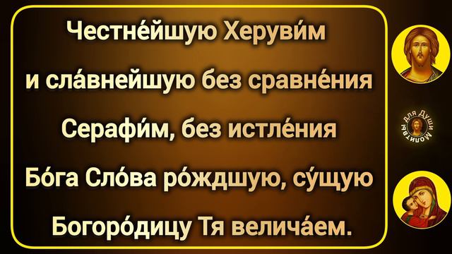 Достойно есть | молитва православная с ударениями и текстом ко Божией Матери Пресвятой Богородице