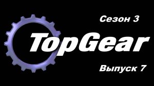 Топ Гир / Top Gear. Сезон 3. Выпуск 7