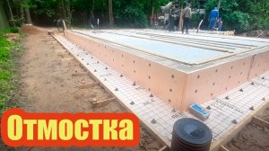 ОТМОСТКА ИЗ БЕТОНА С ПЛАВНЫМ УКЛОНОМ