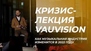 Как музыкальная индустрия ИЗМЕНИТСЯ в 2022. Что делать АРТИСТАМ. Лекция VAUVISION.