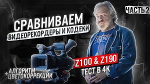 Сравнение кодеков камкордеров Sony PXW Z100 PXW Z190   Алгоритм цветокоррекции DaVinci Resolve 18