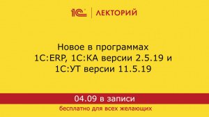 1С:Лекторий. 04.09.2024. Новое в программах 1С:ERP, 1С:КА версии 2.5.19 и 1С:УТ версии 11.5.19