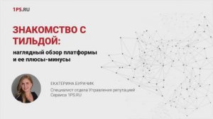 Знакомство с Тильдой: наглядный обзор платформы и ее плюсов-минусов