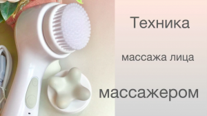 Техника массажа лица массажером.