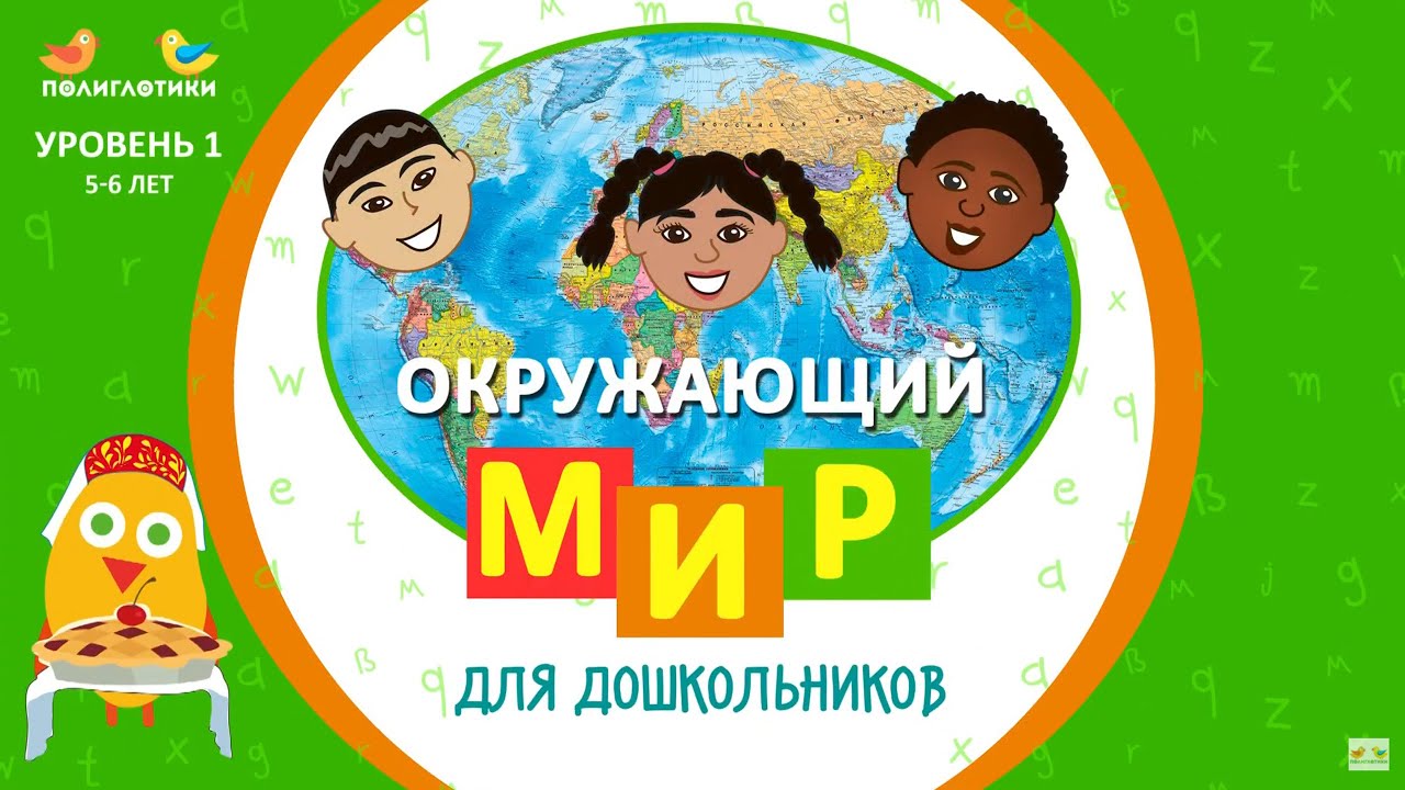 Окружающий мир для дошкольников от сети Полиглотики. Уровень 1