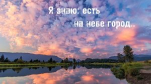 Я знаю есть на небе город || Христианская песня 🎧 🎵