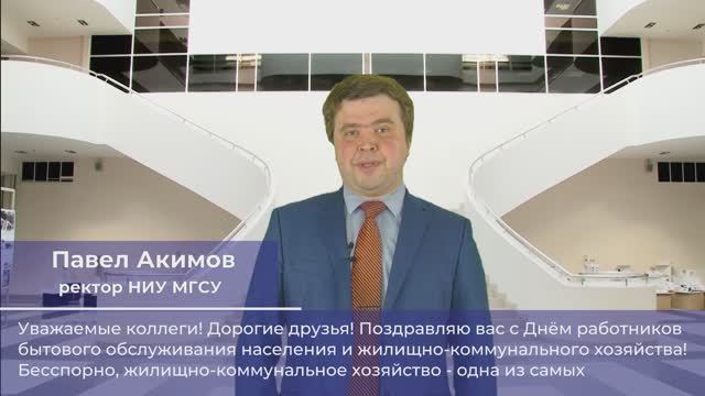 ? Поздравление ректора НИУ МГСУ Павла Акимова с Днём работника ЖКХ