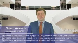 ? Поздравление ректора НИУ МГСУ Павла Акимова с Днём работника ЖКХ