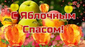 С Яблочным Спасом! 19 августа С праздником Преображения Господня! Душевные поздравления