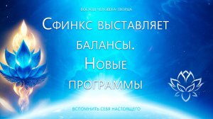 Сфинкс выставляет балансы