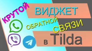 Виджет обратной связи в ZERO-блоке Тильды. Ватсап Вайбер, Телеграм. Виджет в зеро блоке Tilda