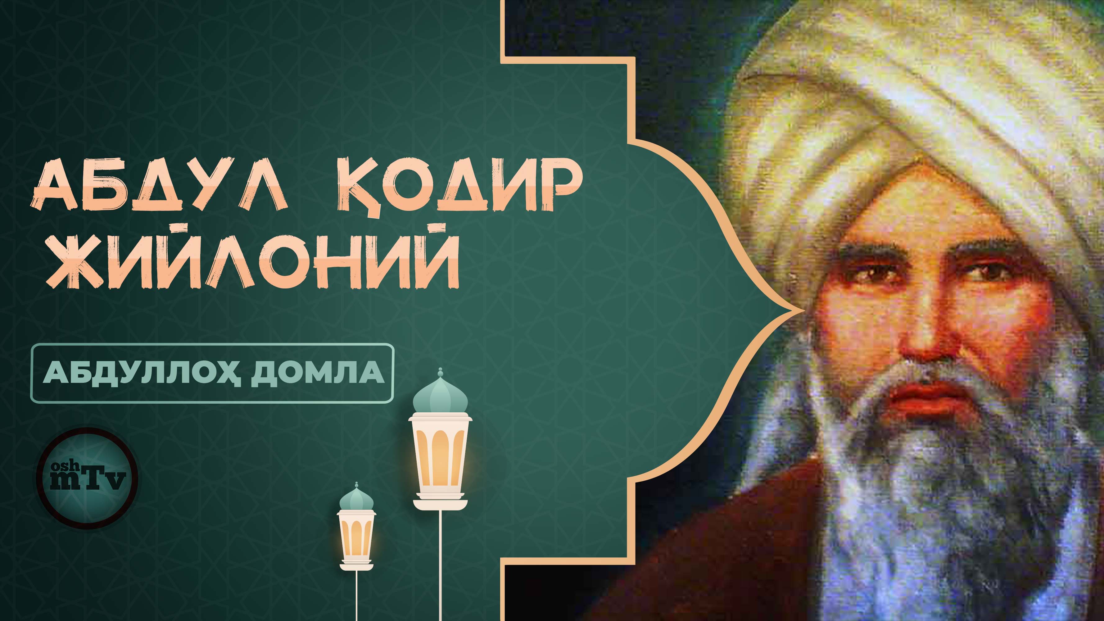 Буюкларнинг сирлари - Абдул Қодир Жийлоний | Buyuklarning sirlari - Abdul Qodir Jiyloniy (Абдуллох смотреть онлайн