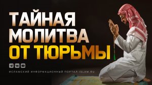 Тайная молитва от тюрьмы