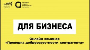 _Проверка ДОБРОСОВЕСТНОСТИ контрагента_ Онлайн-семинар