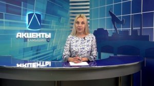 Программа «Акценты» //03.07.2024