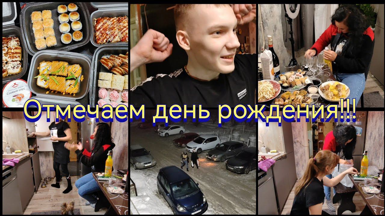 Влог /День рождения сына! /Подарки от сестры /Суши и хорошее настроение...