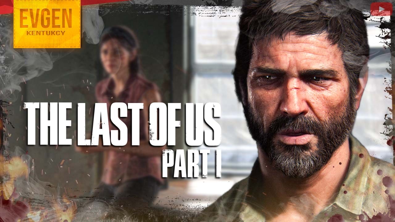 Обновленный Джоел ➲ The Last of Us Part 1 ◉ Одни из Нас Часть 1 ◉ Серия 1